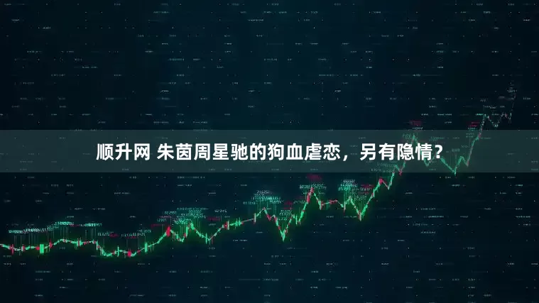 顺升网 朱茵周星驰的狗血虐恋，另有隐情？