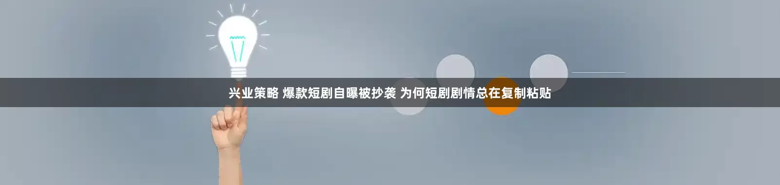 兴业策略 爆款短剧自曝被抄袭 为何短剧剧情总在复制粘贴