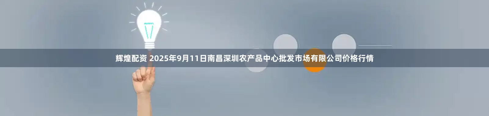 辉煌配资 2025年9月11日南昌深圳农产品中心批发市场有限公司价格行情