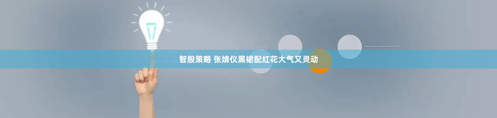 智股策略 张婧仪黑裙配红花大气又灵动