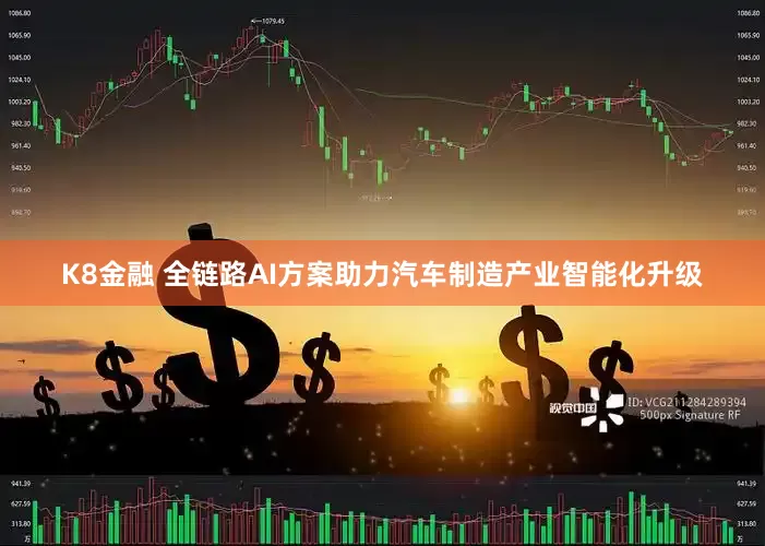 K8金融 全链路AI方案助力汽车制造产业智能化升级