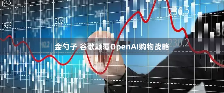 金勺子 谷歌颠覆OpenAI购物战略