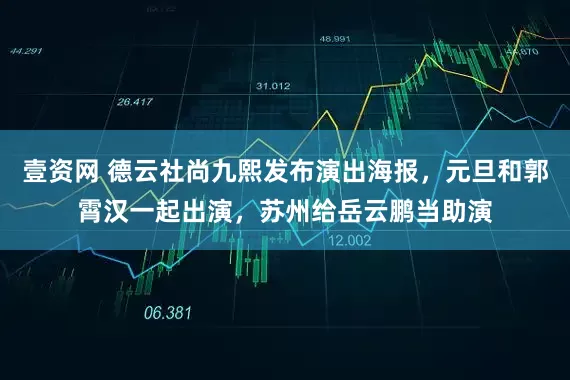 壹资网 德云社尚九熙发布演出海报，元旦和郭霄汉一起出演，苏州给岳云鹏当助演