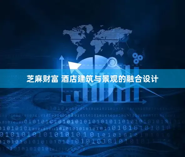 芝麻财富 酒店建筑与景观的融合设计