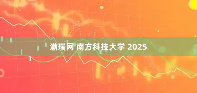 满瑞网 南方科技大学 2025